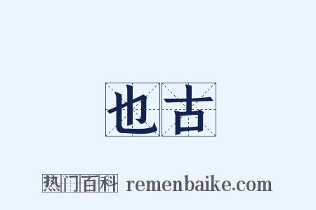 也古是什么意思的图片